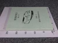 愛城研報告　第4号