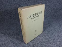 九州考古学研究　 歴史時代各論篇