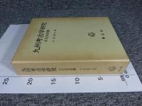 九州考古学研究　 文化交渉篇　