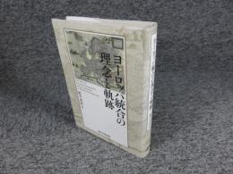 ヨーロッパ統合の理念と軌跡