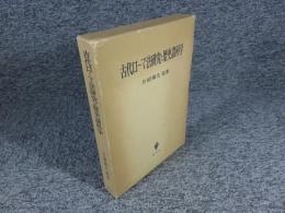 古代ローマ法研究と歴史諸科学