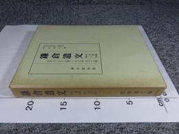 鎌倉遺文 古文書編 第6巻 (自嘉禄3年(1227)至貞永元年(1232)