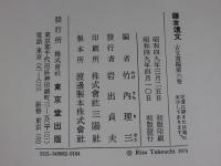 鎌倉遺文 古文書編 第6巻 (自嘉禄3年(1227)至貞永元年(1232)