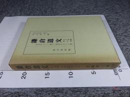 鎌倉遺文 古文書編 第9巻 (自寛元元年(1243)至宝治元年(1247)