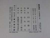 鎌倉遺文 古文書編 第9巻 (自寛元元年(1243)至宝治元年(1247)