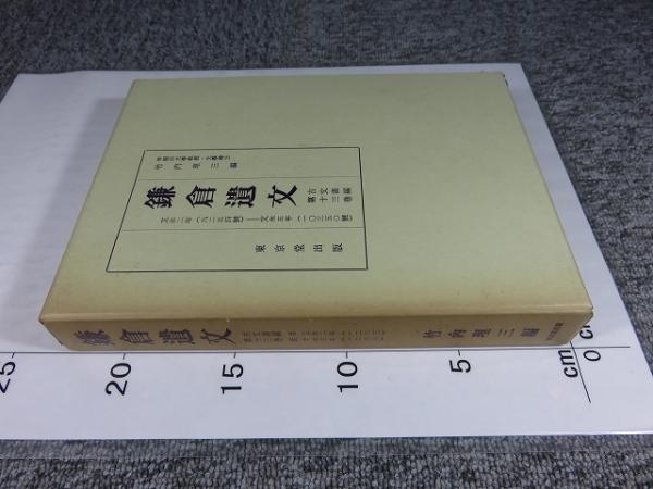 鎌倉遺文』ほか歴史(日本史)関係の古本を大量出張買取いたしまし
