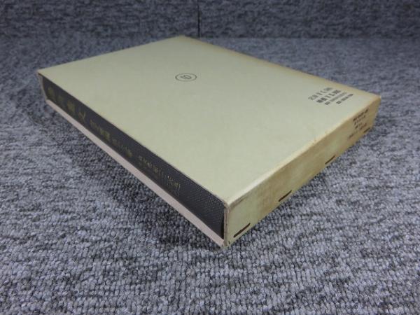 鎌倉遺文 古文書編 第13巻 (文永2年(1265)～文永5年(1268)(竹内
