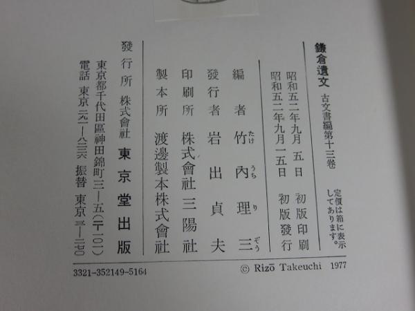 鎌倉遺文』ほか歴史(日本史)関係の古本を大量出張買取いたしまし
