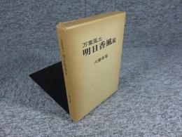 万葉風土　明日香風　続　「毛筆署名入・教養文庫」