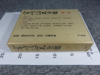 宮崎滔天全集　第2巻