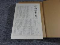 宮崎滔天全集　第2巻