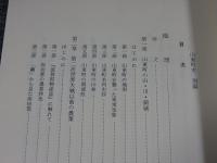 山東町史　別編