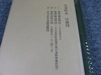山東町史　別編