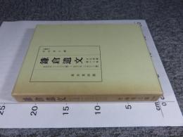 鎌倉遺文 古文書編 第18巻 (弘安元年(1278)～弘安3年(1280)