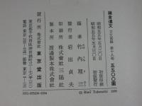 鎌倉遺文 古文書編 第18巻 (弘安元年(1278)～弘安3年(1280)