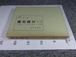 鎌倉遺文 古文書編 第16巻 (文永12年(1275)～建治2年(127)