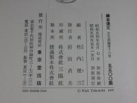 鎌倉遺文 古文書編 第16巻 (文永12年(1275)～建治2年(127)