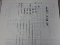 鎌倉遺文 索引編Ⅳ  (人名・地名 自延慶元年(1308)至元弘四年(1334)