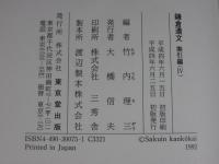 鎌倉遺文 索引編Ⅳ  (人名・地名 自延慶元年(1308)至元弘四年(1334)
