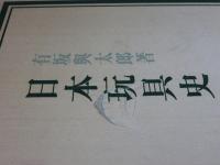 日本玩具史　復刻版