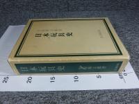 日本玩具史　復刻版