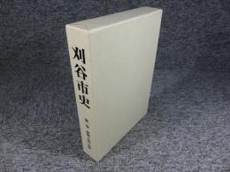 刈谷市史 第1巻 (本文 原始・古代・中世)