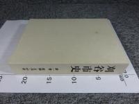 刈谷市史 第1巻 (本文 原始・古代・中世)
