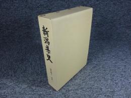 新潟県史　通史編4　近世2