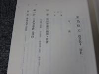 新潟県史　通史編4　近世2
