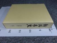 新潟県史　通史編4　近世2