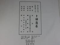 卜辞通纂