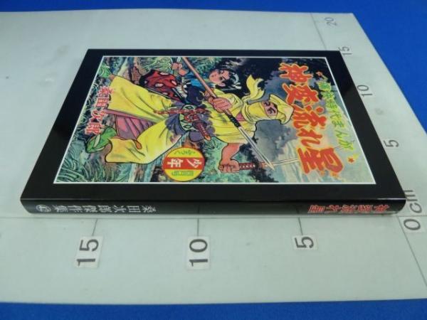 神変流れ星 復刻本 桑田次郎