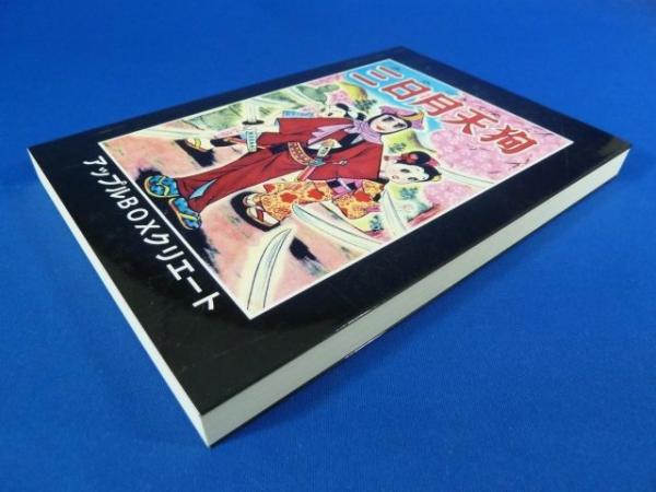 福袋安いいね半額ストア 神変流れ星 桑田次郎 復刻本 少年漫画