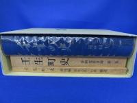 壬生町史　通史編1