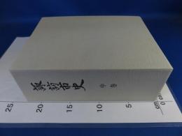 諏訪市史　中巻　（近世）