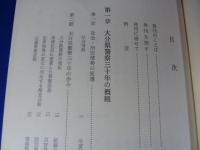 大分県警察史　全二巻揃