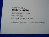 古代アンデスの秘宝　栄光のインカ帝国展