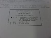 「特別陳列 シルクロードを行く」橿原考考古学研究所が企画・参画した調査から