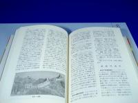 中国名勝旧跡事典 『第１巻』 華北I・東北編
