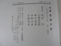 新編　芭蕉大成 (※附図欠）