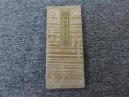 『西洋時辰儀定刻活測』/小川友忠著 安政四年(1857年)増補改訂版(佐倉、鈴木源太蔵梓)/西洋時計の解説書/江戸