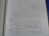 『朝日連峰』　山形県総合学術調査会