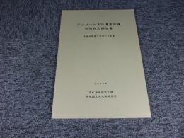 アンコール文化遺産保護共同研究報告書　平成8年度～平成10年度