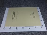 アンコール文化遺産保護共同研究報告書　平成8年度～平成10年度