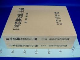 日本農耕文化の生成　本文篇・図録篇　２冊揃