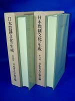 日本農耕文化の生成　本文篇・図録篇　２冊揃
