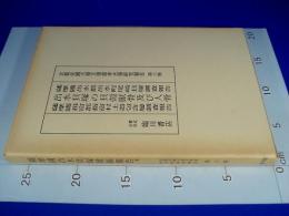 京都帝國大学文学部考古学研究報告　第六冊『薩摩國出水郡出水町尾崎貝塚調査報告出水貝塚の貝殻獣骨及び人骨薩摩國揖宿郡指宿村土器包含層調査報告』