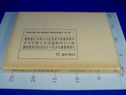 京都帝國大学文学部考古学研究報告　第六冊『薩摩國出水郡出水町尾崎貝塚調査報告出水貝塚の貝殻獣骨及び人骨薩摩國揖宿郡指宿村土器包含層調査報告』