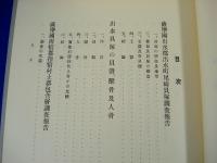 京都帝國大学文学部考古学研究報告　第六冊『薩摩國出水郡出水町尾崎貝塚調査報告出水貝塚の貝殻獣骨及び人骨薩摩國揖宿郡指宿村土器包含層調査報告』