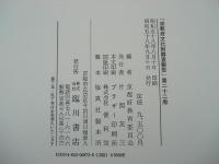 京都府文化財調査報告　第廿二冊